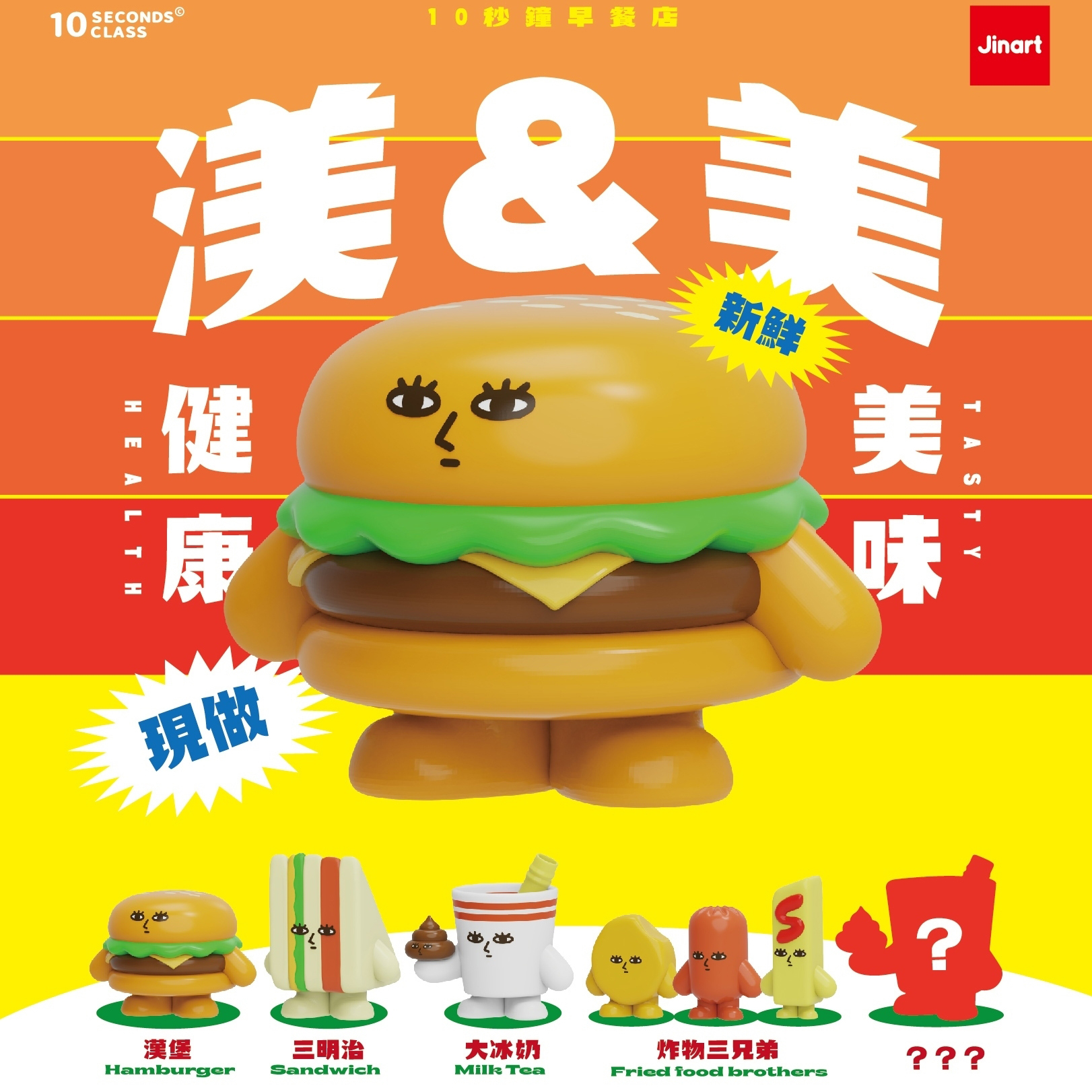 Jinart台湾10秒钟早餐店盲盒