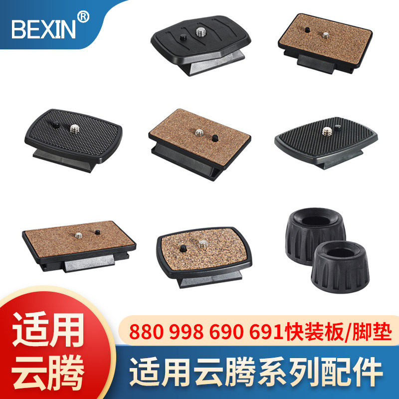 适用云腾伟峰三脚架云台快装板图片