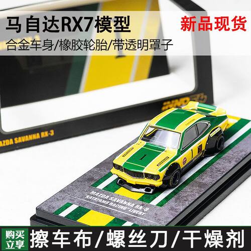 INNO 1:64 马自达 MAZDA SAVANNA RX3 合金汽车模型