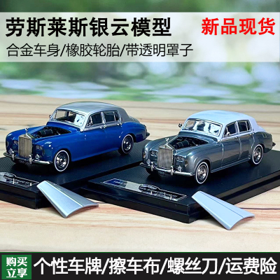 GFCC 劳斯莱斯银云 1965 Rolls Royce  1:64  前盖可开 汽车模型