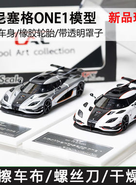 CAC 1:64 柯尼塞格Koenigsegg ONE1 限量收藏树脂汽车模型VMB