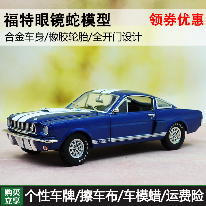 FORD福特1:18 眼镜蛇cobra 1966 GT 350合金全开汽