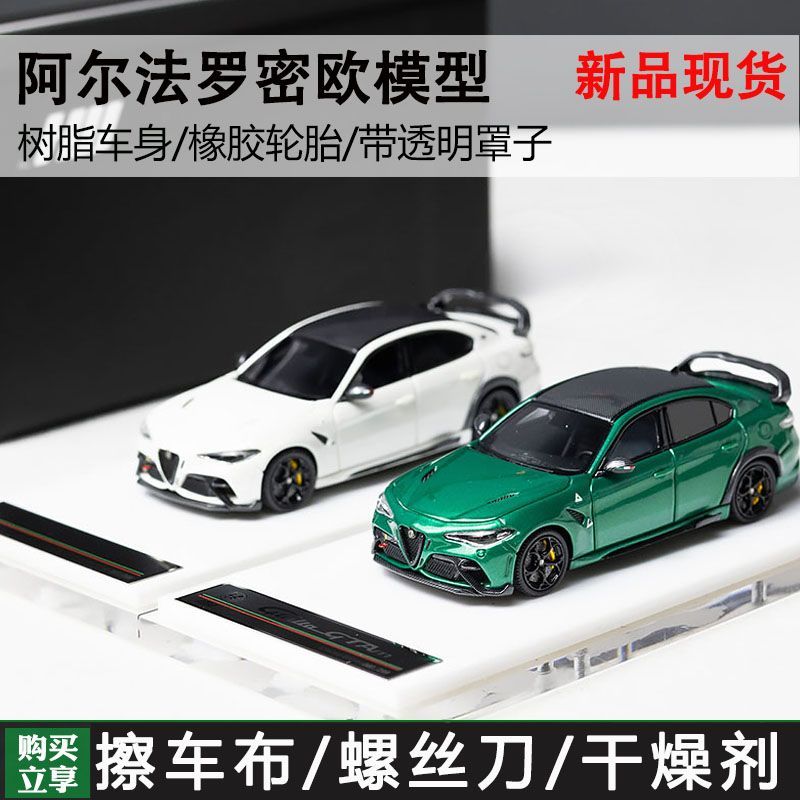 MH 1:64 阿尔法罗密欧Giulia GTAm 绿色 白色现货树脂汽车模型