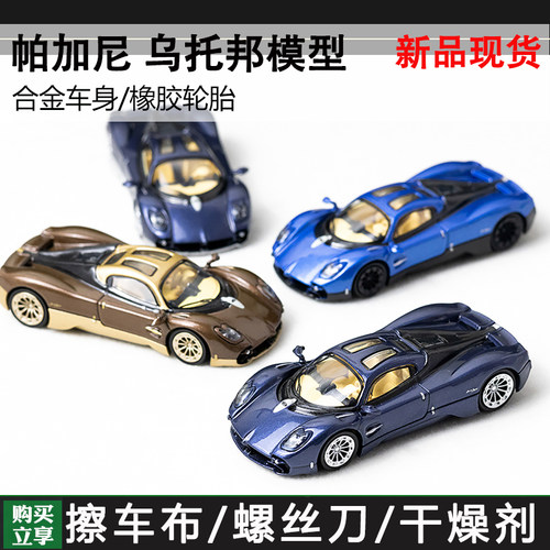 164帕加尼乌托邦合金汽车模型