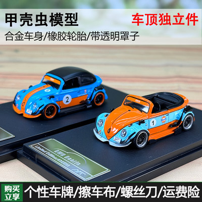 HKM 1:64 甲壳虫 RWB Beetle GULF海湾涂装 顶棚可拆卸 汽车模型