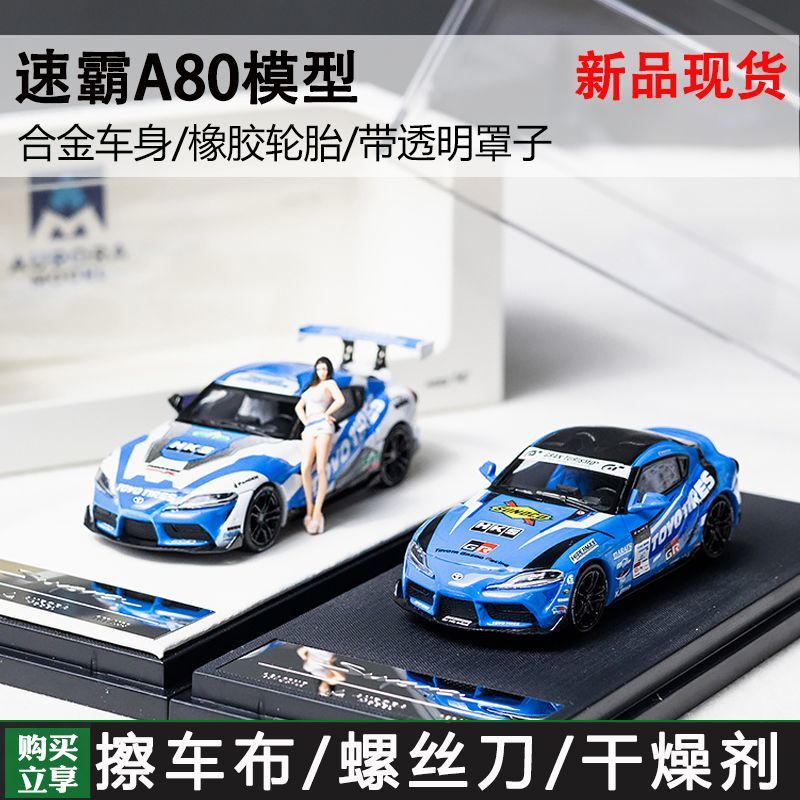 AM  1:64  丰田 Supra A90 东洋轮胎D1GP漂移赛车涂装 合金车模