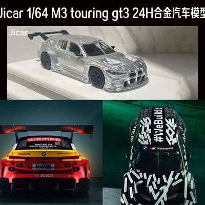 Jicar 1:64 宝马 M3 touring gt3 24H 合金汽车模