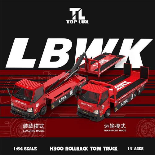 即将到 TL 1:64 H300平板拖车 黑红剪影 合金汽车模型Top Lux