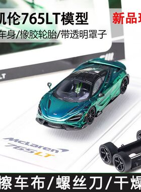 CM Model 1:64 迈凯伦765LT 电镀绿 全碳 合金 汽车 模型