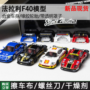 SH 1:64 法拉利 f40   后盖可拆 合金汽车模型Stance Hunters