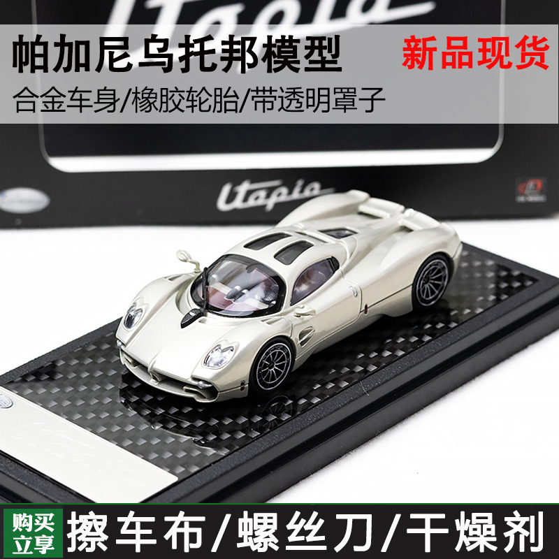 LCD164帕加尼乌托邦北展限定车