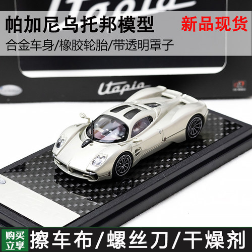 LCD164帕加尼乌托邦北展限定车