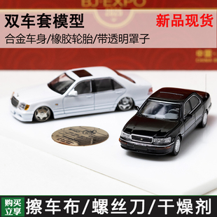 FW1:64双车套 北京展会限定 奔驰w140雷克萨斯ls400 合金汽车模型