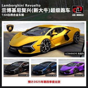 LCD 1:64 兰博基尼 新大牛Revuelto 合金汽车模型