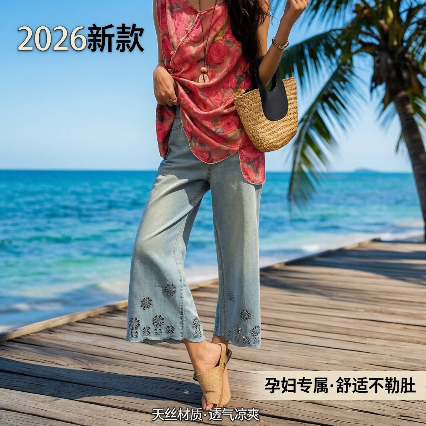 孕妇裤天丝镂空花朵刺绣牛仔裤2026新款阔腿裤不勒肚子直筒九分裤