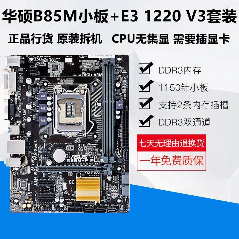 华硕b85主板搭配 e3 1220 1230 1231 1270 v3电脑八核主板cpu套装
