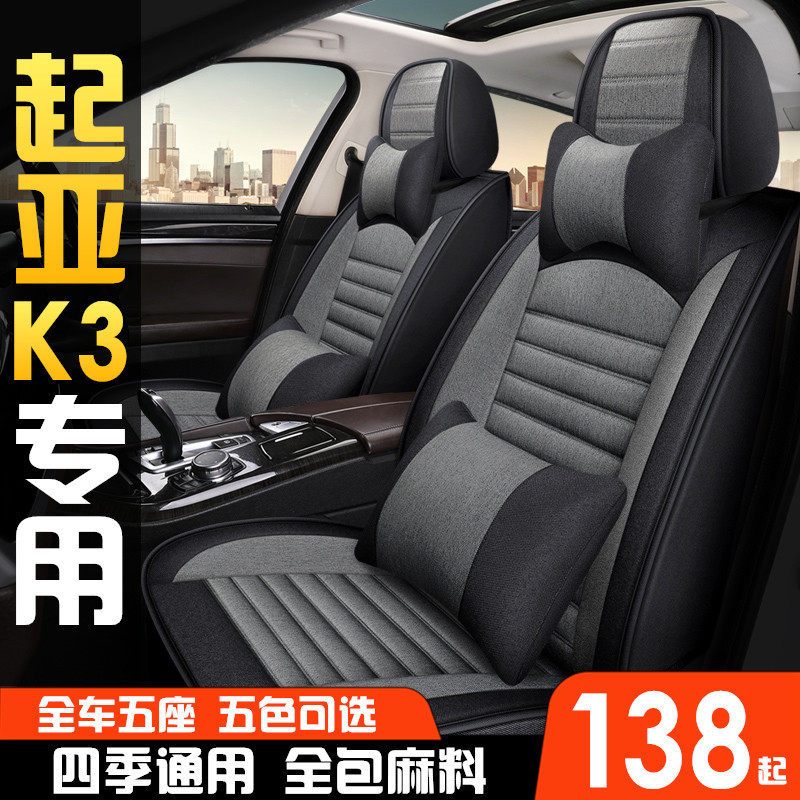 起亚K3 2017/2019/2020/2021款年专用亚麻汽车坐垫全包围四季座套