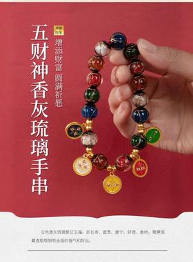 五财神香灰琉璃珠手链