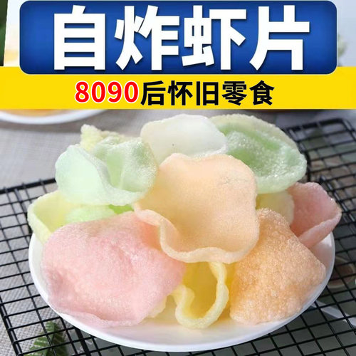 龙虾片8090怀旧零食含虾肉自己炸