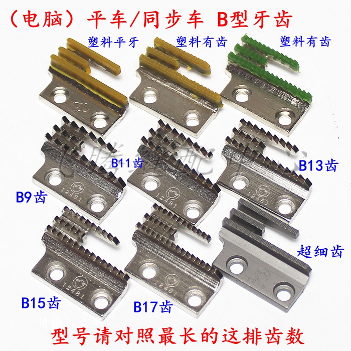 电脑同步车特细牙塑料胶牙齿B牙