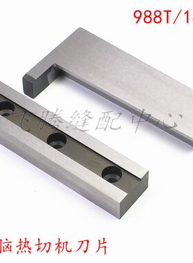 电脑热切机刀片988/140/