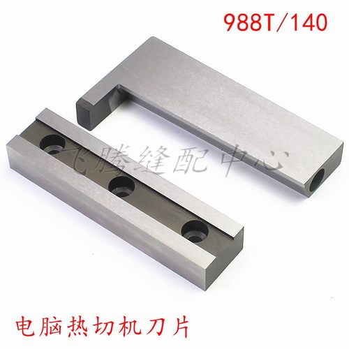 电脑热切机刀片988/140/
