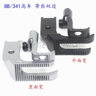8B带齿压脚341高车双边压脚8B高车带齿双边带齿压脚大双边压脚