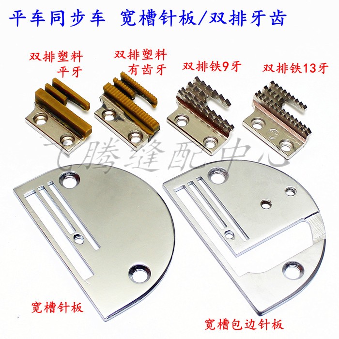 电脑平车同步车双排牙齿宽槽针板