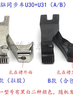 电脑同步车DY车U30U31A款前后拉骨压脚嵌线股条B款合包埋袋压脚