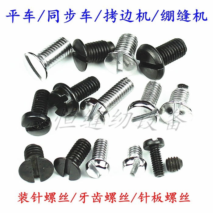 平车同步车针板牙齿螺丝绷缝机