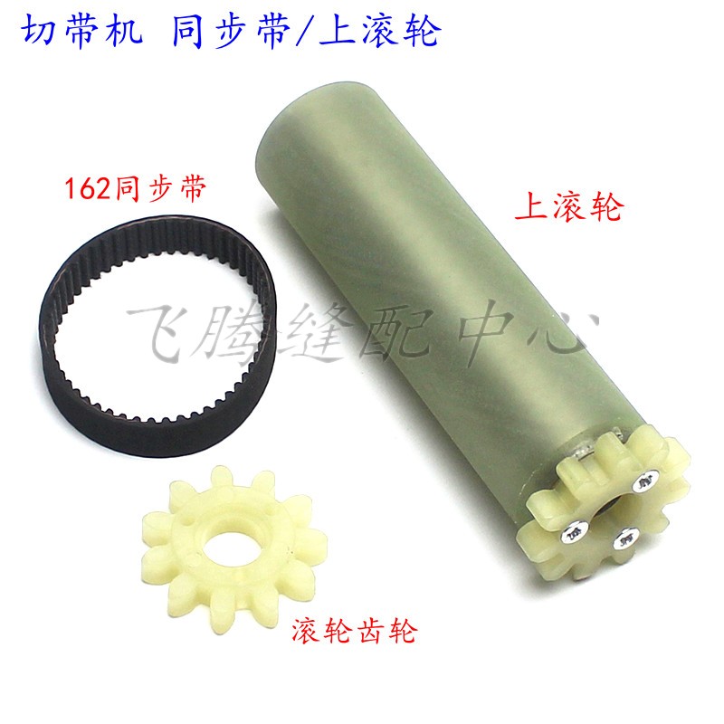 988电脑切带机热切机滚轮