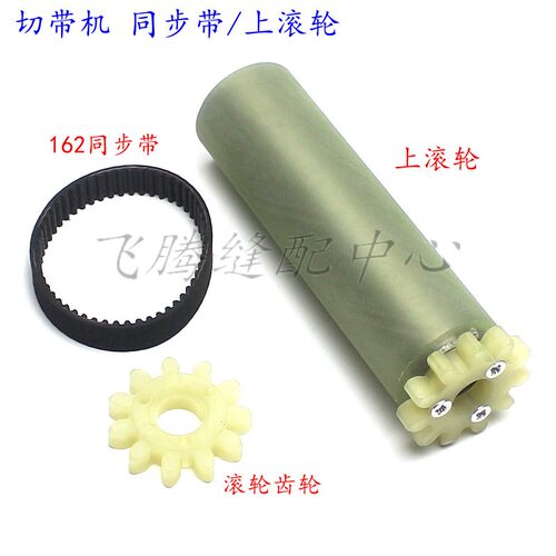 988电脑切带机热切机滚轮
