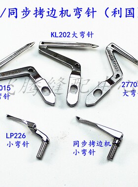 利国988款拷边机弯针EX款包缝机同步锁边机弯针277015/KL202钩针