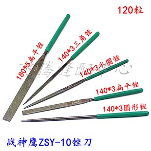 战神鹰ZSY-10锉刀整形锉140*3/180*5三角圆形扁平半圆金钢什锦锉