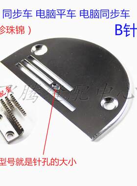 电脑平车同步车B针板DY车
