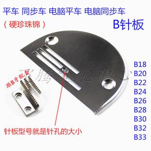 平车B针板电脑平车同步车B针板DY车硬珍珠锦针板B18-B32