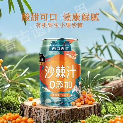沙棘汁0添加有机原浆野生小果酸甜可口山西产健康饮品解腻新日期