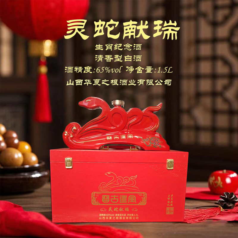 2025蛇年生肖纪念酒山西杏花村清香型白酒65度灵蛇献瑞原浆礼盒装