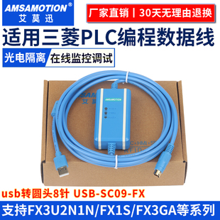 SC09 1N系列PLC编程数据线电缆通讯下载线USB 适用三菱FX3U