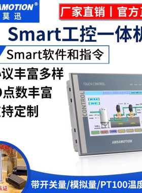 艾莫迅4.3/7寸触摸屏plc一体机 兼容西门子200smart可编程控制器