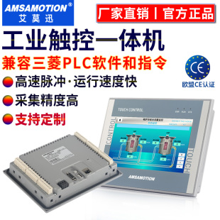 7寸国产工控兼容三菱fx3u可编程控制器 艾莫迅plc触摸屏一体机4.3