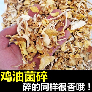 云南鸡油菌干货碎菌菇食用菌干菌片块末渣熬汤做酱火锅汤底馅料