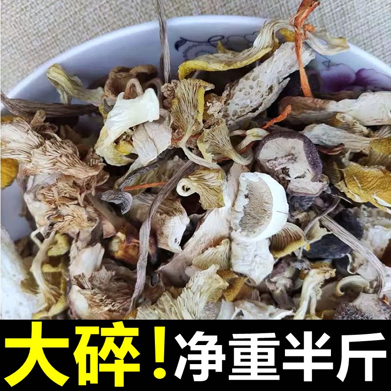 云南杂菌大碎片干货多种组合菌类