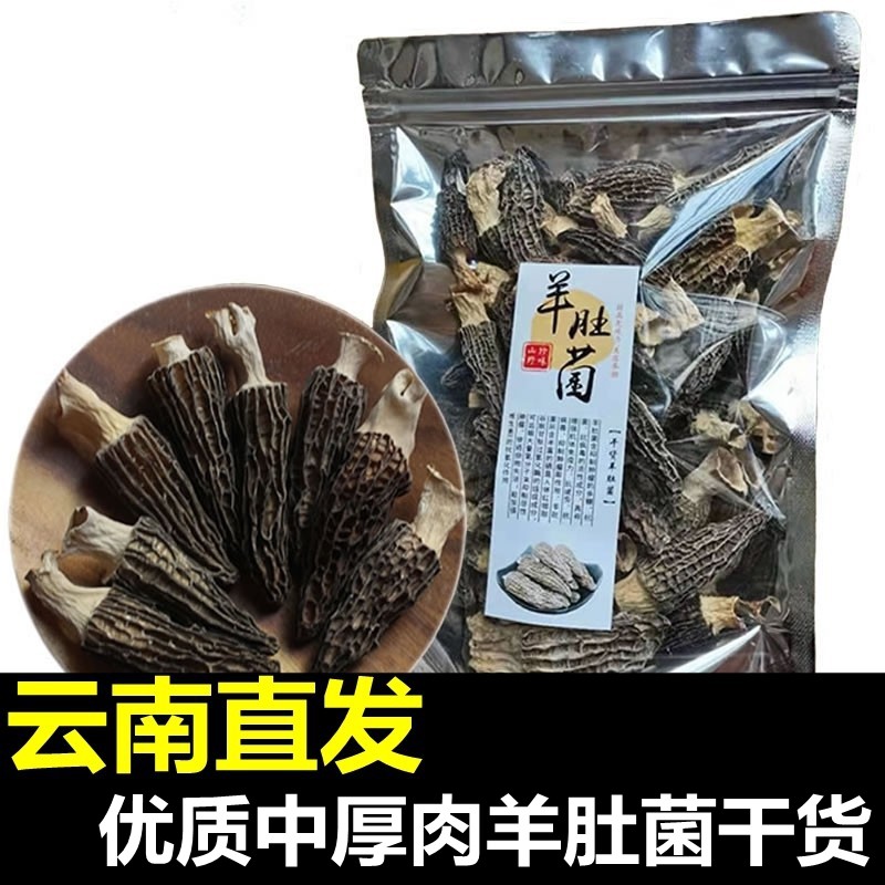 性价王小个头云南羊肚菌干货蘑菇