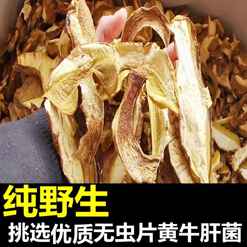 黄赖头黄牛肝菌无虫片干货干片