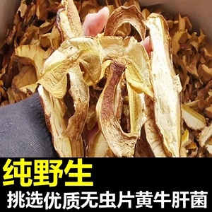 黄赖头黄牛肝菌无虫片干货干片