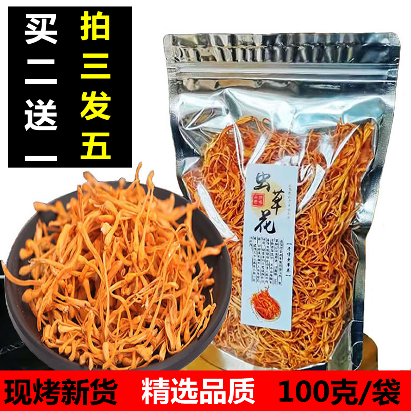 买2送1云南虫草花干货正品100克