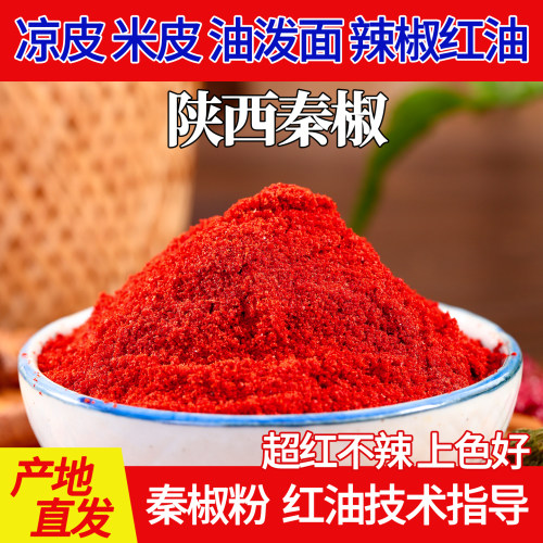 红油辣椒粉陕西正宗秦椒细粉