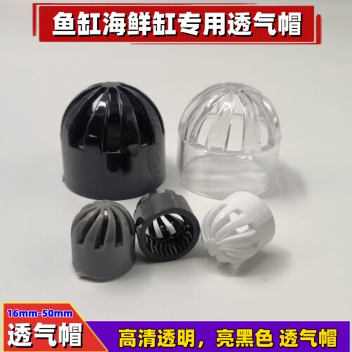 高透明亚克力进水透气帽网罩