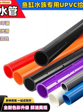 鱼缸给水管道PVC管件黑白灰红橙色塑料硬管水族上下水管自制配件